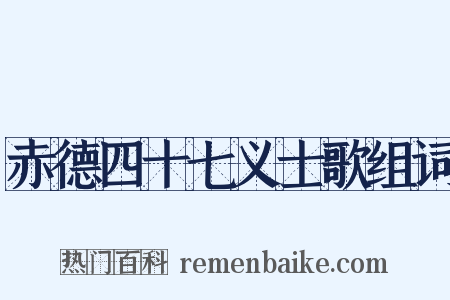 赤德四十七义士歌组词是什么意思的图片